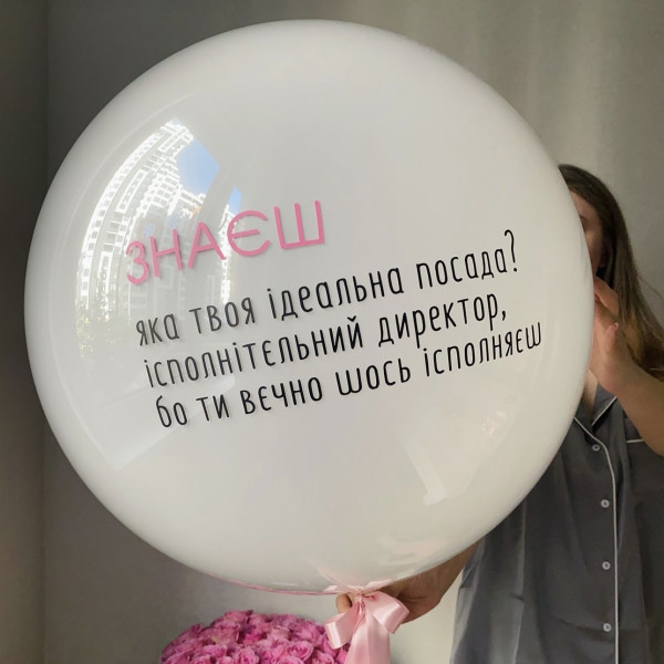 Куля гігант з вашим написом 