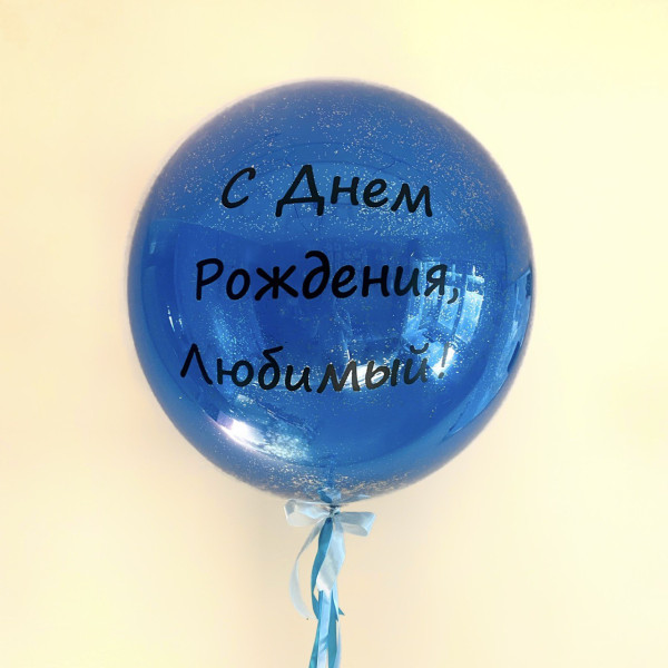 Шар-гигант двойной синий